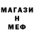 МЕФ мяу мяу Ailina M