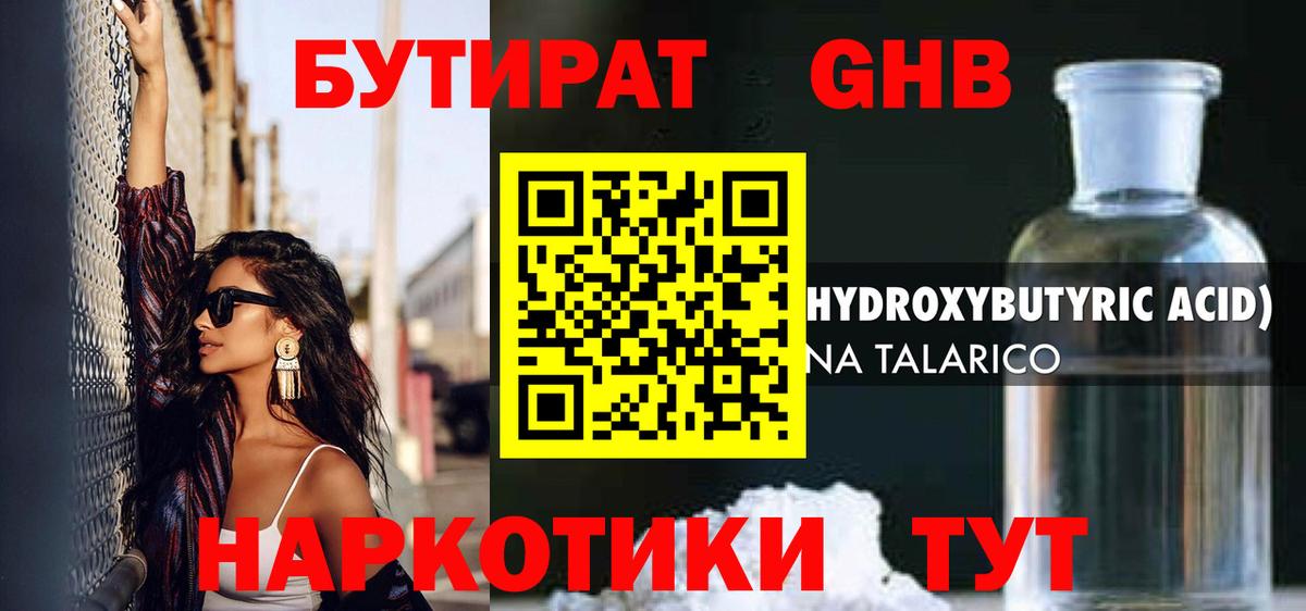 БУТИРАТ GHB Аргун